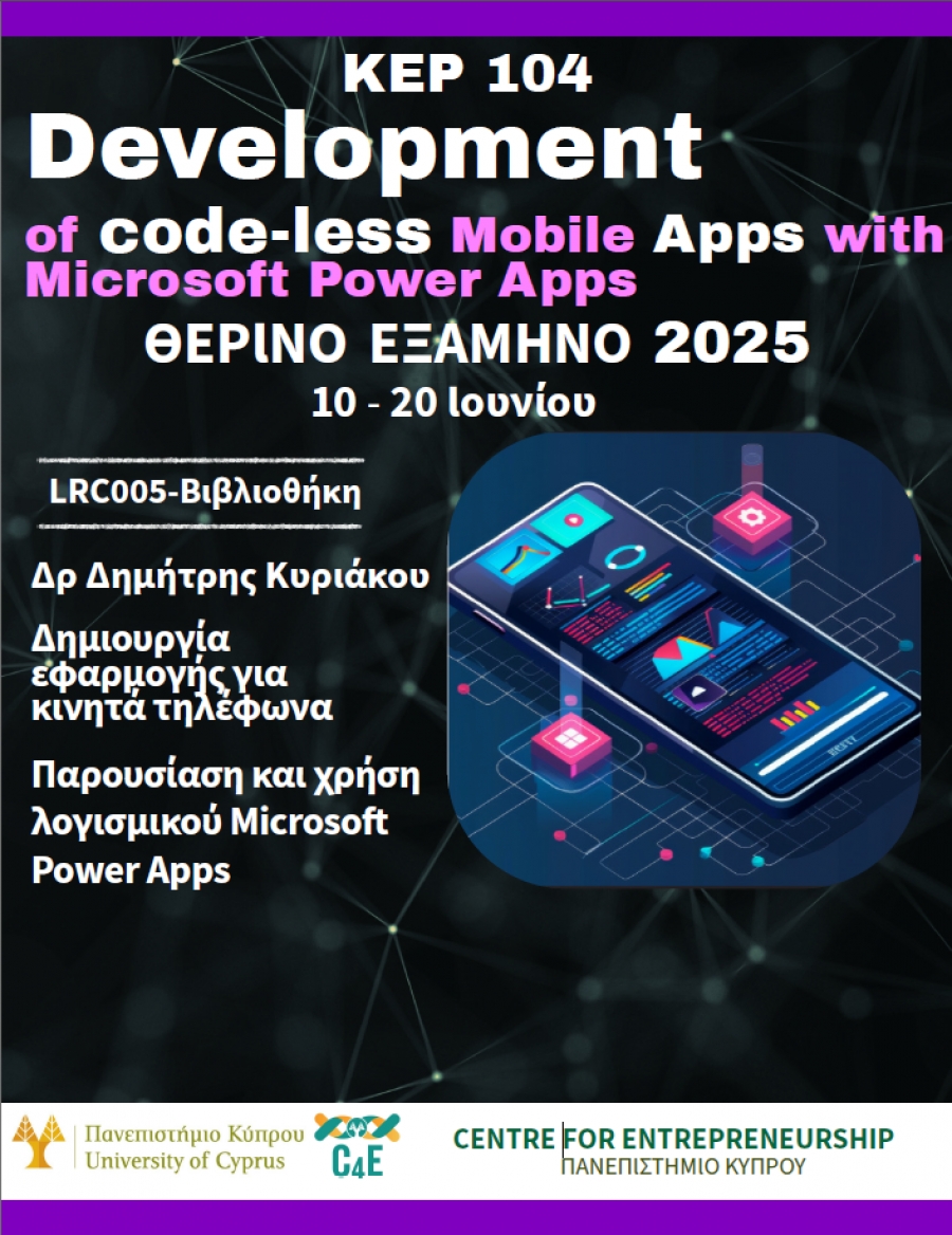 MS POWER APPS - ΘΕΡΙΝΟ 2025