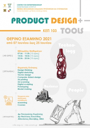 Θερινό Εξάμηνο 2021: Μάθημα ΚΕΠ 103 «Product Design and Tools – Σχεδιασμός Προϊόντων και Εργαλεία Σχεδιασμού»